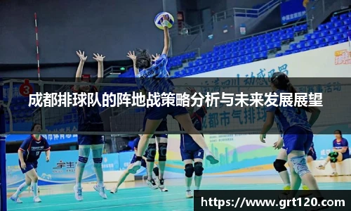 成都排球队的阵地战策略分析与未来发展展望
