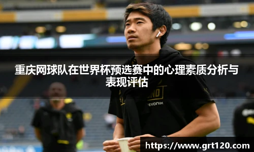 重庆网球队在世界杯预选赛中的心理素质分析与表现评估