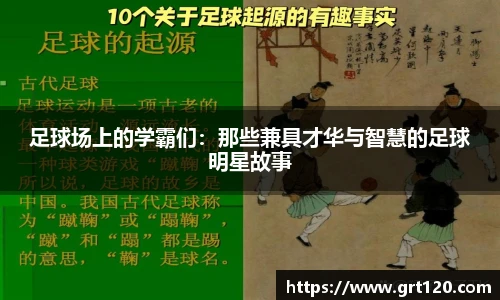 足球场上的学霸们：那些兼具才华与智慧的足球明星故事