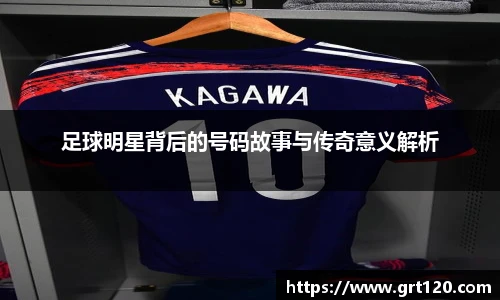 足球明星背后的号码故事与传奇意义解析