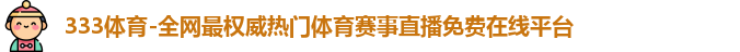 333体育